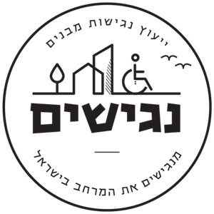 נגישים: ייעוץ נגישות מתו״ס